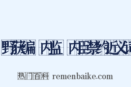 野获编·内监·内臣禁约近义词是什么意思的图片